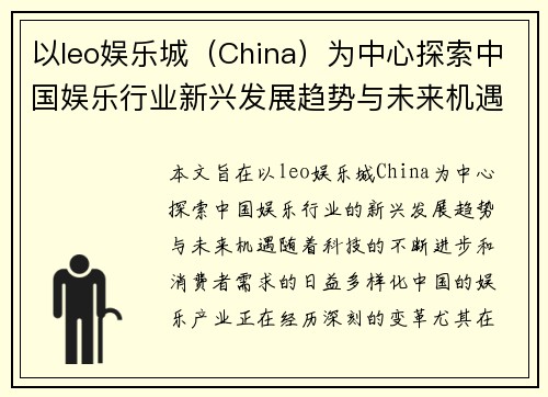 以leo娱乐城（China）为中心探索中国娱乐行业新兴发展趋势与未来机遇