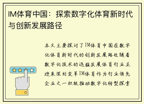 IM体育中国：探索数字化体育新时代与创新发展路径