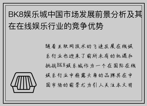BK8娱乐城中国市场发展前景分析及其在在线娱乐行业的竞争优势