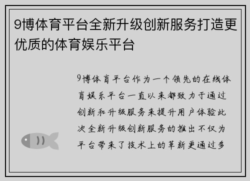 9博体育平台全新升级创新服务打造更优质的体育娱乐平台