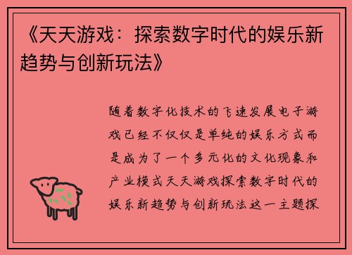 《天天游戏：探索数字时代的娱乐新趋势与创新玩法》