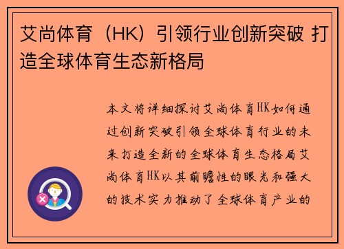 艾尚体育（HK）引领行业创新突破 打造全球体育生态新格局