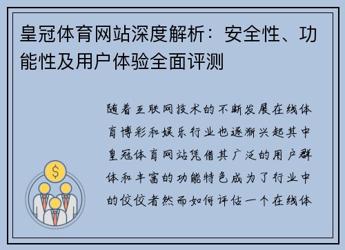 皇冠体育网站深度解析：安全性、功能性及用户体验全面评测