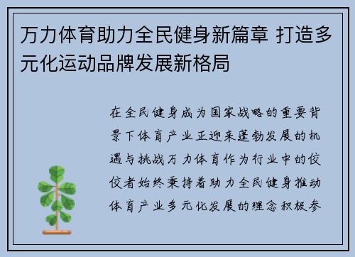 万力体育助力全民健身新篇章 打造多元化运动品牌发展新格局