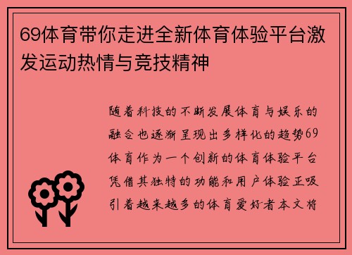 69体育带你走进全新体育体验平台激发运动热情与竞技精神