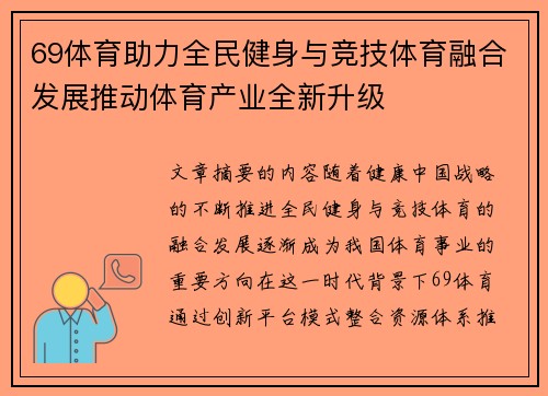 69体育助力全民健身与竞技体育融合发展推动体育产业全新升级