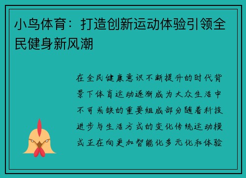 小鸟体育：打造创新运动体验引领全民健身新风潮