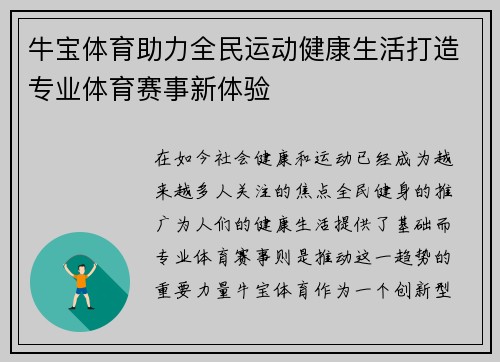 牛宝体育助力全民运动健康生活打造专业体育赛事新体验