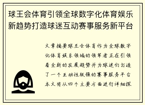 球王会体育引领全球数字化体育娱乐新趋势打造球迷互动赛事服务新平台