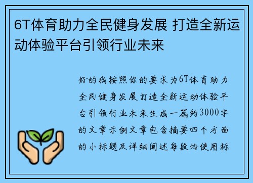 6T体育助力全民健身发展 打造全新运动体验平台引领行业未来