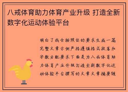八戒体育助力体育产业升级 打造全新数字化运动体验平台