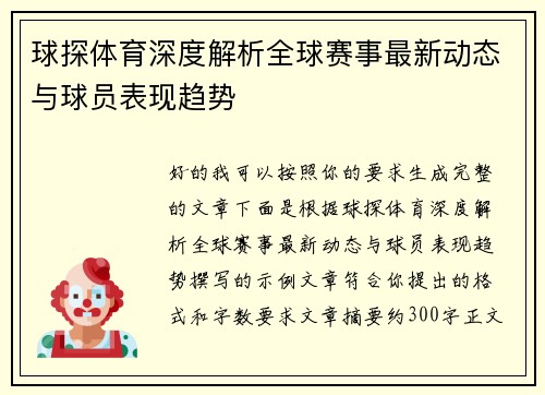球探体育深度解析全球赛事最新动态与球员表现趋势