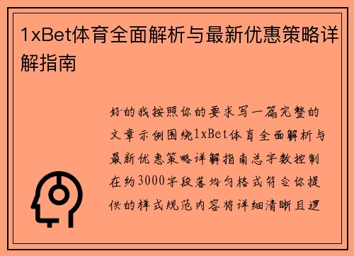 1xBet体育全面解析与最新优惠策略详解指南