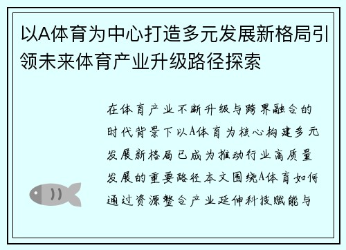 以A体育为中心打造多元发展新格局引领未来体育产业升级路径探索