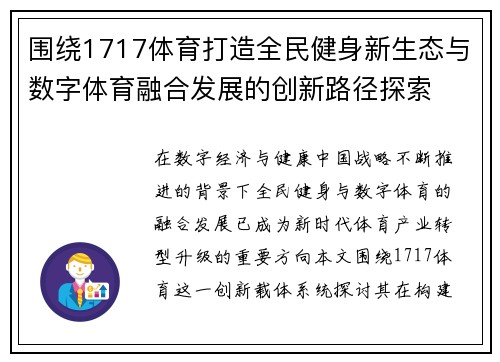 围绕1717体育打造全民健身新生态与数字体育融合发展的创新路径探索