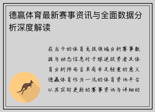 德赢体育最新赛事资讯与全面数据分析深度解读