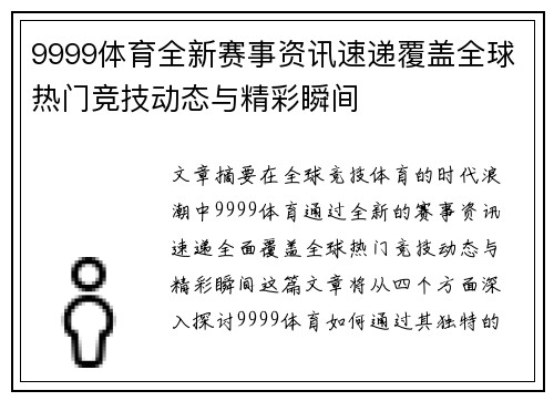 9999体育全新赛事资讯速递覆盖全球热门竞技动态与精彩瞬间