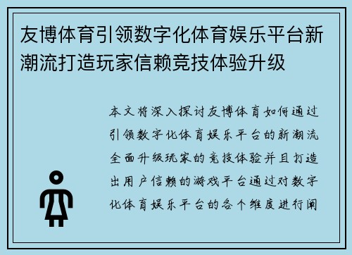 友博体育引领数字化体育娱乐平台新潮流打造玩家信赖竞技体验升级