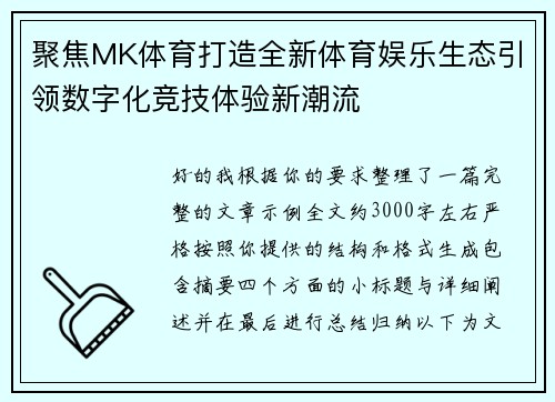 聚焦MK体育打造全新体育娱乐生态引领数字化竞技体验新潮流