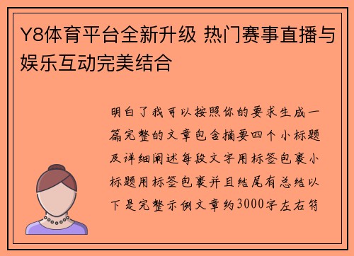 Y8体育平台全新升级 热门赛事直播与娱乐互动完美结合