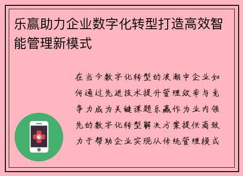 乐赢助力企业数字化转型打造高效智能管理新模式