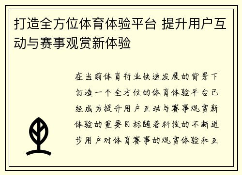 打造全方位体育体验平台 提升用户互动与赛事观赏新体验