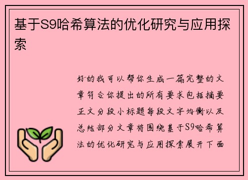 基于S9哈希算法的优化研究与应用探索