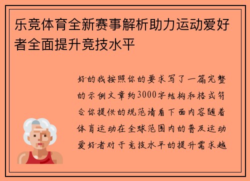 乐竞体育全新赛事解析助力运动爱好者全面提升竞技水平