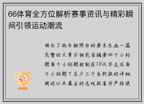 66体育全方位解析赛事资讯与精彩瞬间引领运动潮流