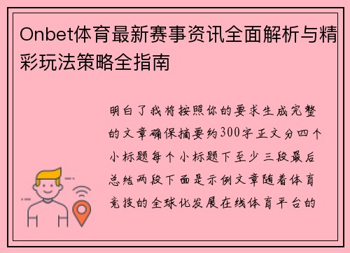 Onbet体育最新赛事资讯全面解析与精彩玩法策略全指南