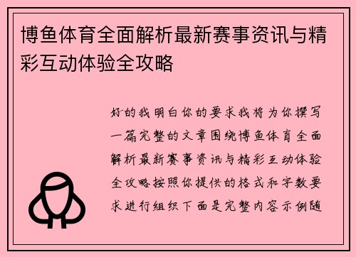 博鱼体育全面解析最新赛事资讯与精彩互动体验全攻略