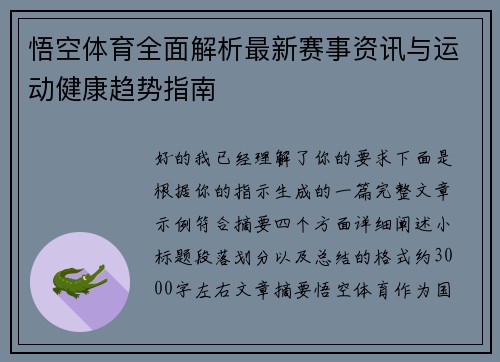悟空体育全面解析最新赛事资讯与运动健康趋势指南