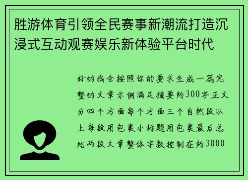 胜游体育引领全民赛事新潮流打造沉浸式互动观赛娱乐新体验平台时代