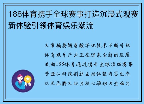 188体育携手全球赛事打造沉浸式观赛新体验引领体育娱乐潮流