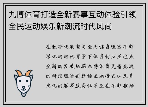 九博体育打造全新赛事互动体验引领全民运动娱乐新潮流时代风尚