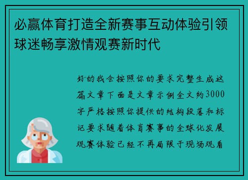 必赢体育打造全新赛事互动体验引领球迷畅享激情观赛新时代