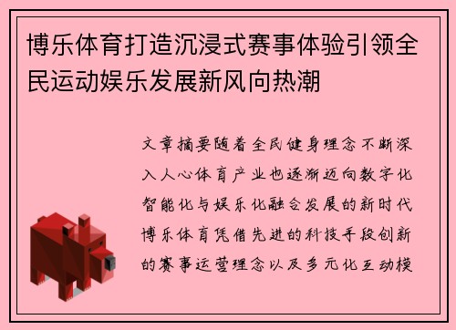博乐体育打造沉浸式赛事体验引领全民运动娱乐发展新风向热潮