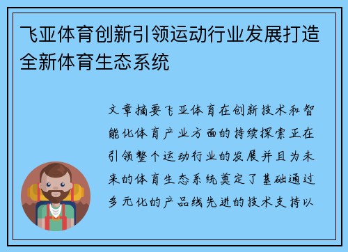 飞亚体育创新引领运动行业发展打造全新体育生态系统