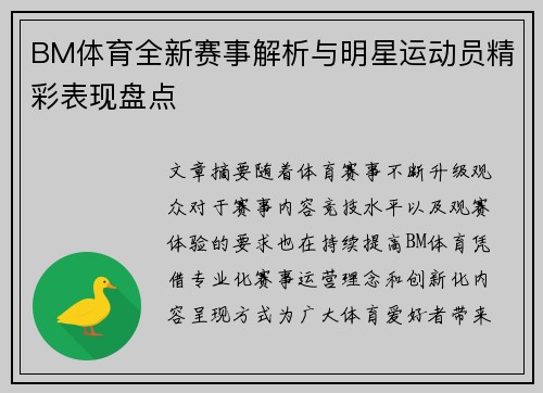 BM体育全新赛事解析与明星运动员精彩表现盘点