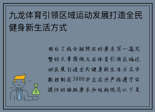 九龙体育引领区域运动发展打造全民健身新生活方式