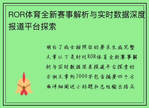 ROR体育全新赛事解析与实时数据深度报道平台探索