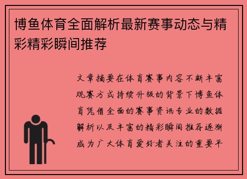 博鱼体育全面解析最新赛事动态与精彩精彩瞬间推荐