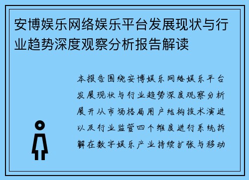 安博娱乐网络娱乐平台发展现状与行业趋势深度观察分析报告解读