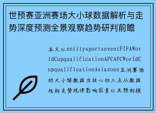 世预赛亚洲赛场大小球数据解析与走势深度预测全景观察趋势研判前瞻