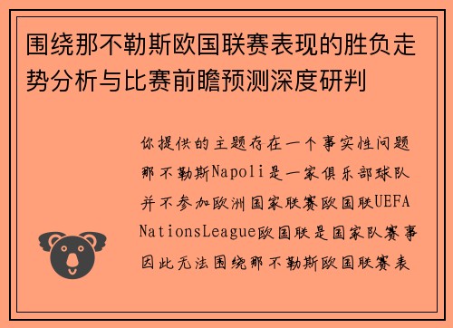 围绕那不勒斯欧国联赛表现的胜负走势分析与比赛前瞻预测深度研判