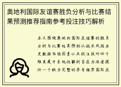 奥地利国际友谊赛胜负分析与比赛结果预测推荐指南参考投注技巧解析