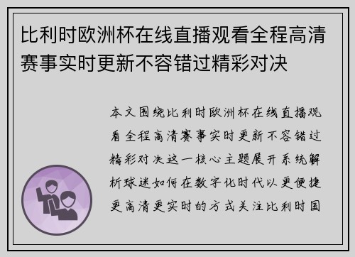 比利时欧洲杯在线直播观看全程高清赛事实时更新不容错过精彩对决