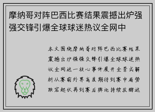 摩纳哥对阵巴西比赛结果震撼出炉强强交锋引爆全球球迷热议全网中