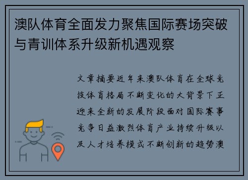 澳队体育全面发力聚焦国际赛场突破与青训体系升级新机遇观察