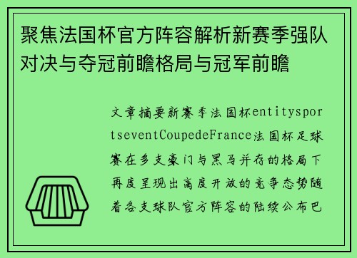 聚焦法国杯官方阵容解析新赛季强队对决与夺冠前瞻格局与冠军前瞻